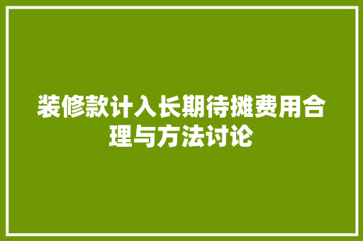 装修款计入长期待摊费用合理与方法讨论