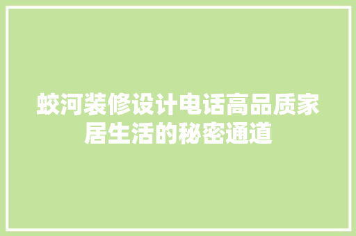 蛟河装修设计电话高品质家居生活的秘密通道