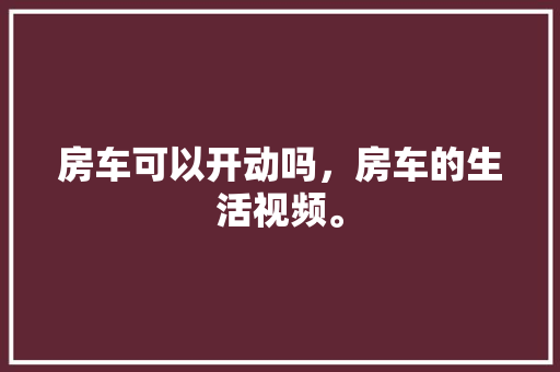 天德一品品味与艺术的完美融合，打造高端家居典范