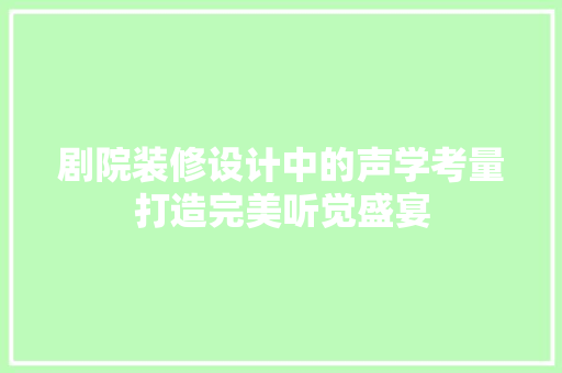 剧院装修设计中的声学考量打造完美听觉盛宴