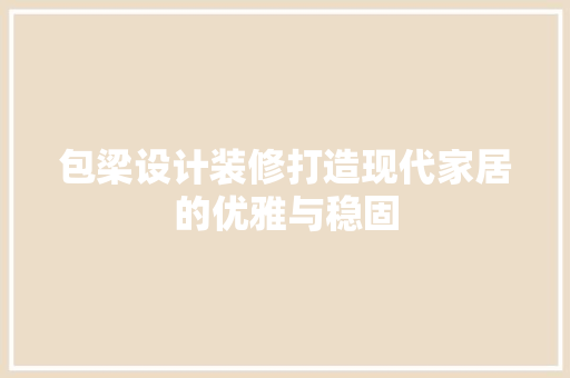 包梁设计装修打造现代家居的优雅与稳固