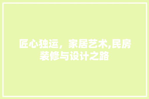 匠心独运，家居艺术,民房装修与设计之路