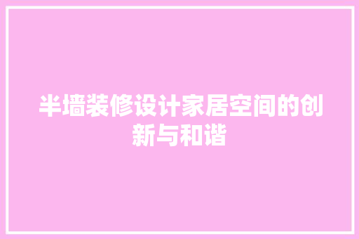 半墙装修设计家居空间的创新与和谐