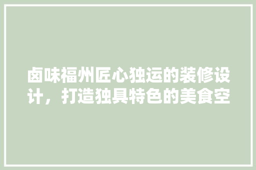 卤味福州匠心独运的装修设计，打造独具特色的美食空间