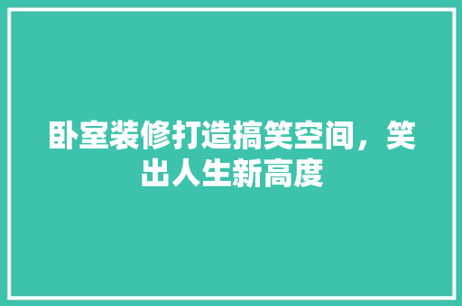 卧室装修打造搞笑空间，笑出人生新高度