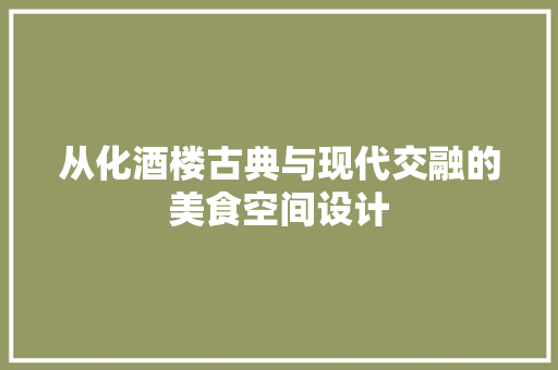 从化酒楼古典与现代交融的美食空间设计