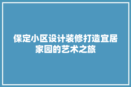 保定小区设计装修打造宜居家园的艺术之旅