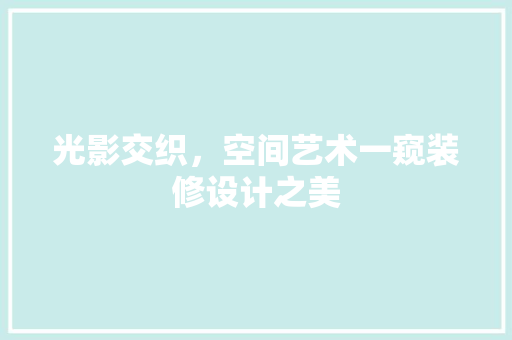 光影交织，空间艺术一窥装修设计之美