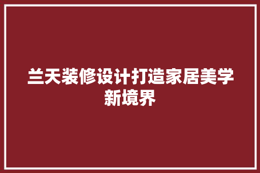 兰天装修设计打造家居美学新境界