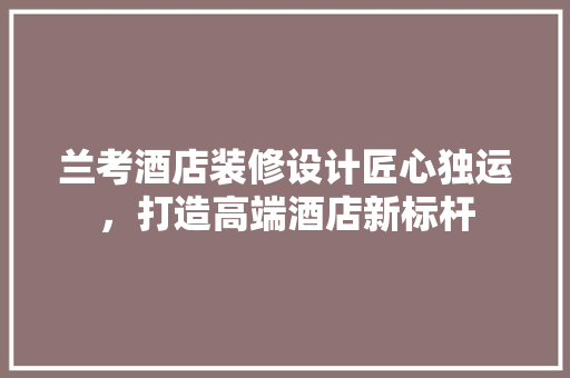 兰考酒店装修设计匠心独运，打造高端酒店新标杆