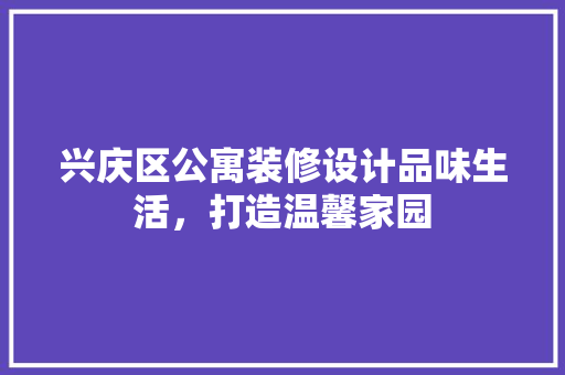 兴庆区公寓装修设计品味生活，打造温馨家园