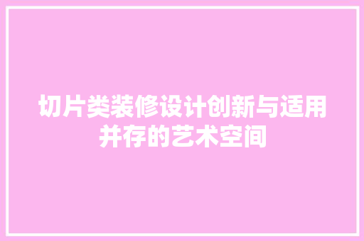 切片类装修设计创新与适用并存的艺术空间