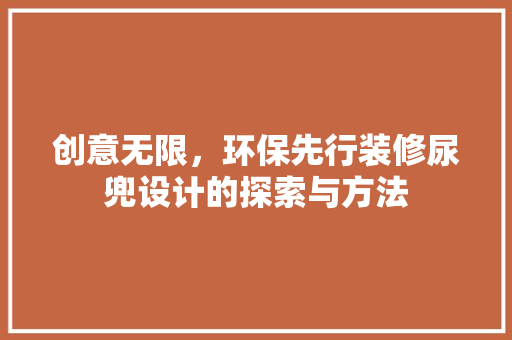 创意无限，环保先行装修尿兜设计的探索与方法
