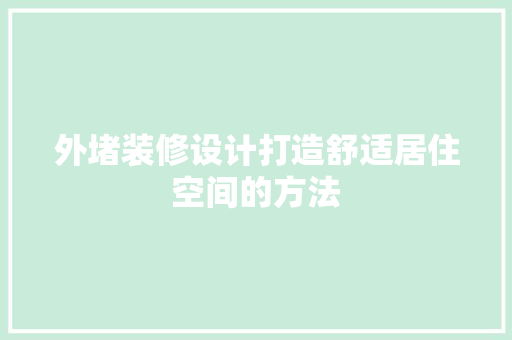 外堵装修设计打造舒适居住空间的方法