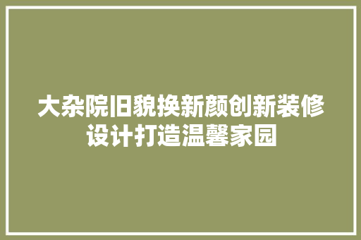 大杂院旧貌换新颜创新装修设计打造温馨家园