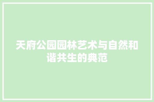 天府公园园林艺术与自然和谐共生的典范