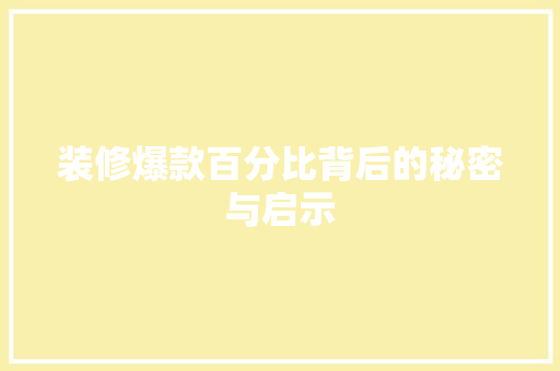 装修爆款百分比背后的秘密与启示