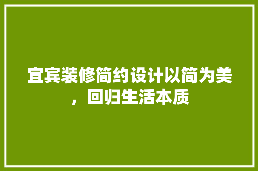 宜宾装修简约设计以简为美，回归生活本质