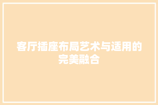 客厅插座布局艺术与适用的完美融合