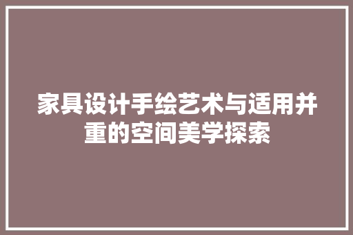 家具设计手绘艺术与适用并重的空间美学探索