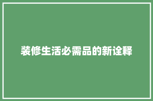 装修生活必需品的新诠释