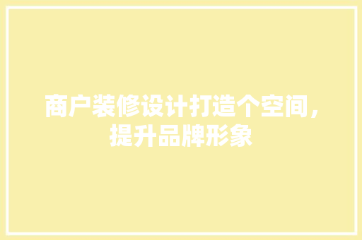 商户装修设计打造个空间，提升品牌形象