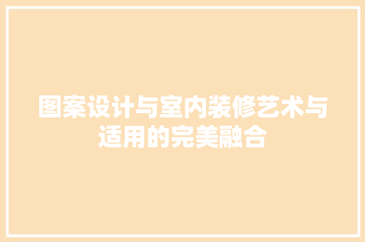 图案设计与室内装修艺术与适用的完美融合