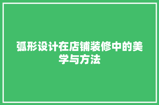 弧形设计在店铺装修中的美学与方法
