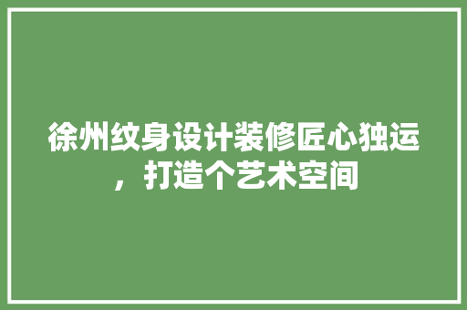 徐州纹身设计装修匠心独运，打造个艺术空间