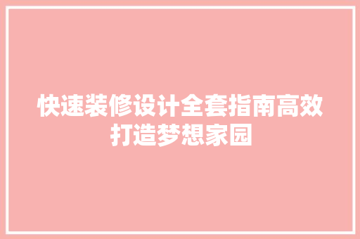 快速装修设计全套指南高效打造梦想家园