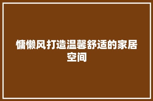 慵懒风打造温馨舒适的家居空间