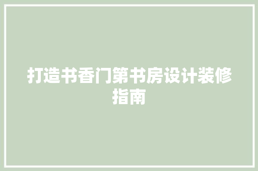 打造书香门第书房设计装修指南