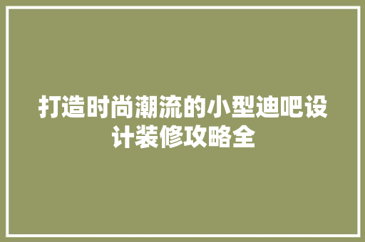 打造时尚潮流的小型迪吧设计装修攻略全