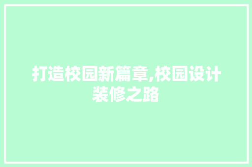 打造校园新篇章,校园设计装修之路