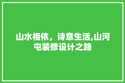 山水相依，诗意生活,山河屯装修设计之路