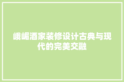峨嵋酒家装修设计古典与现代的完美交融