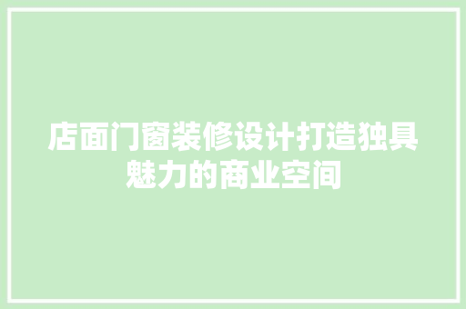 店面门窗装修设计打造独具魅力的商业空间