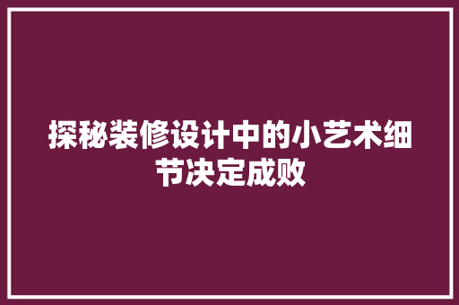探秘装修设计中的小艺术细节决定成败