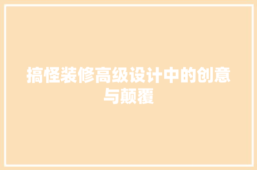 搞怪装修高级设计中的创意与颠覆