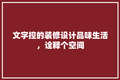 文字控的装修设计品味生活，诠释个空间