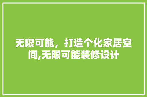 无限可能，打造个化家居空间,无限可能装修设计