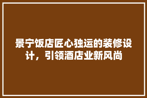 景宁饭店匠心独运的装修设计，引领酒店业新风尚