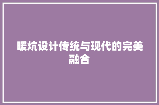暖炕设计传统与现代的完美融合