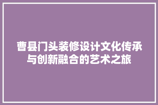 曹县门头装修设计文化传承与创新融合的艺术之旅