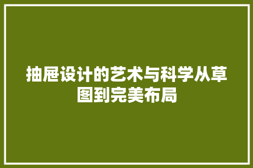抽屉设计的艺术与科学从草图到完美布局