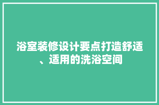 浴室装修设计要点打造舒适、适用的洗浴空间