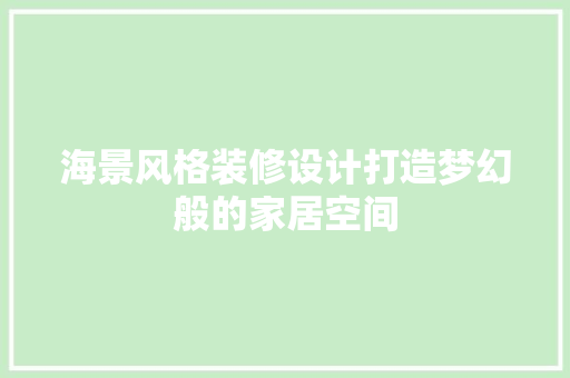 海景风格装修设计打造梦幻般的家居空间