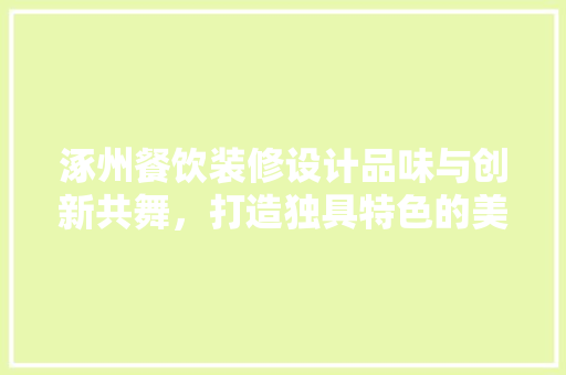 涿州餐饮装修设计品味与创新共舞，打造独具特色的美食天堂