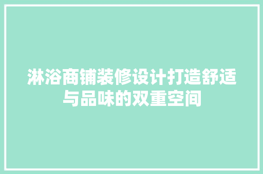 淋浴商铺装修设计打造舒适与品味的双重空间