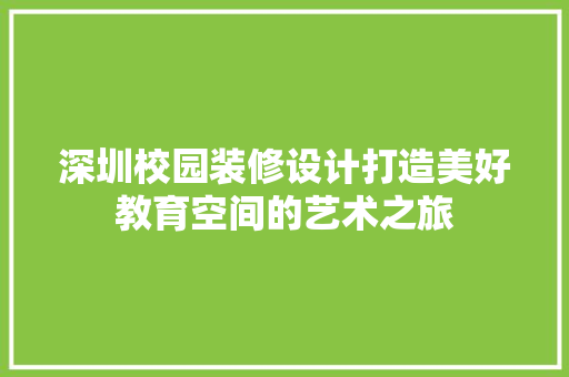 深圳校园装修设计打造美好教育空间的艺术之旅